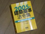 2005年 建築基準法令集 (オーム社)表紙